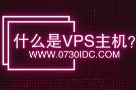 什么是VPS主机？