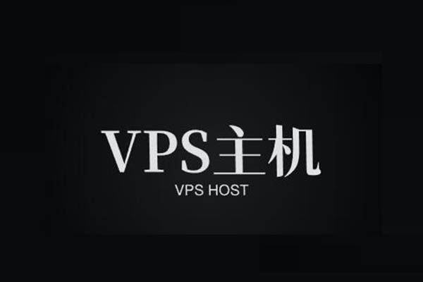 VPS主机