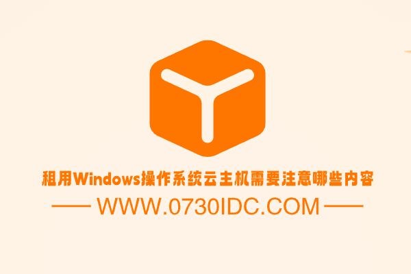 租用Windows操作系统云主机需要注意哪些内容