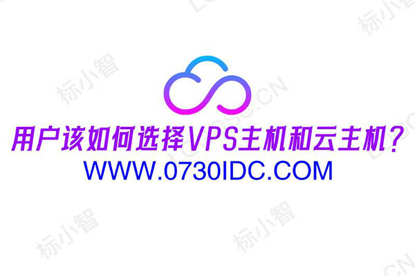 用户该如何选择VPS主机和云主机？